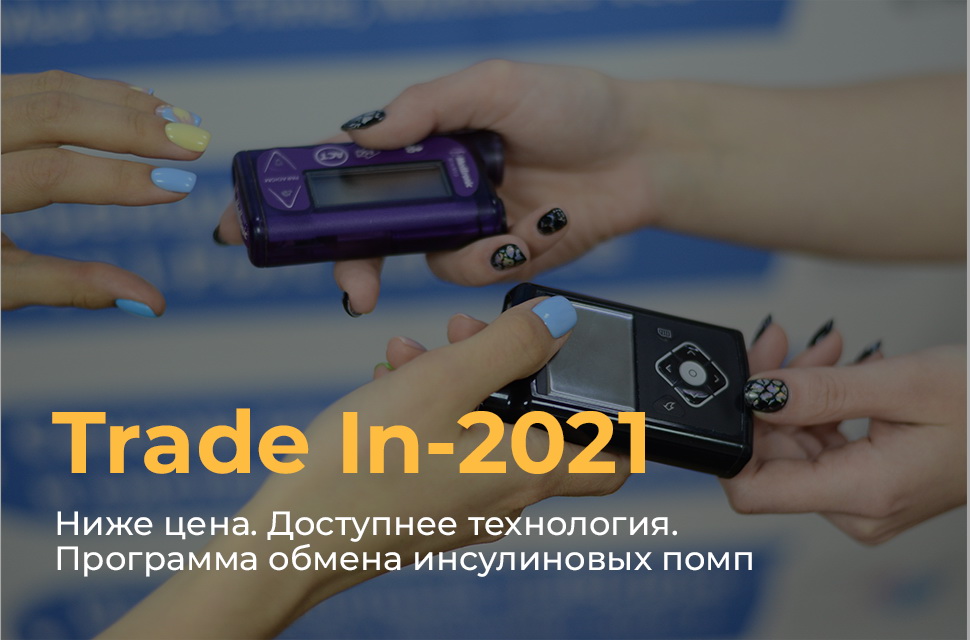 Инсулиновые помпы, инфузионные системы, устройства для мониторинга инсулина