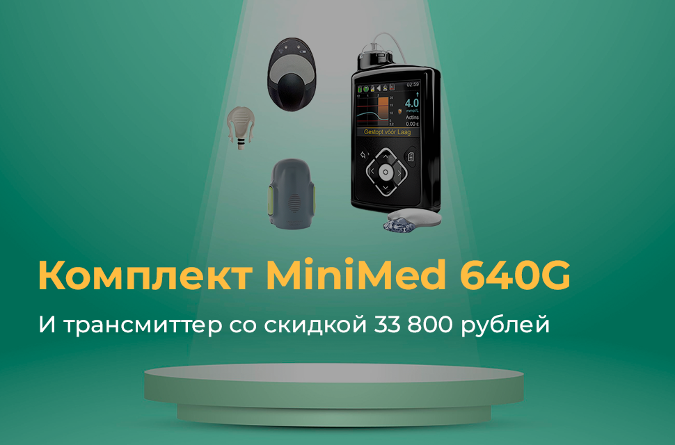 Инсулиновые помпы, инфузионные системы, устройства для мониторинга инсулина