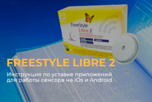 Инструкции по подключению Сенсора для мониторинга глюкозы FreeStyle Libre 2 к ОС Android и IOS