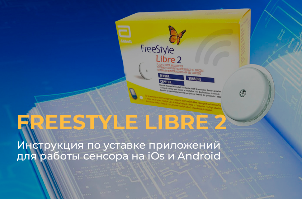 Инструкции по подключению Сенсора для мониторинга глюкозы FreeStyle Libre 2 к ОС Android и IOS