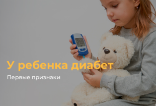Первые признаки диабета у ребенка
