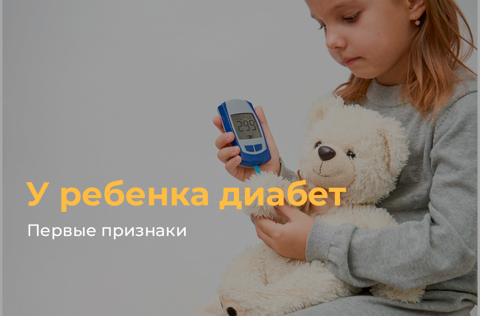 Первые признаки диабета у ребенка