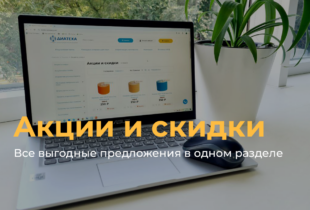 Новый раздел в Каталоге — «Акции и скидки»