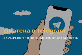 5 лучших статей нашего телеграм-канала за октябрь
