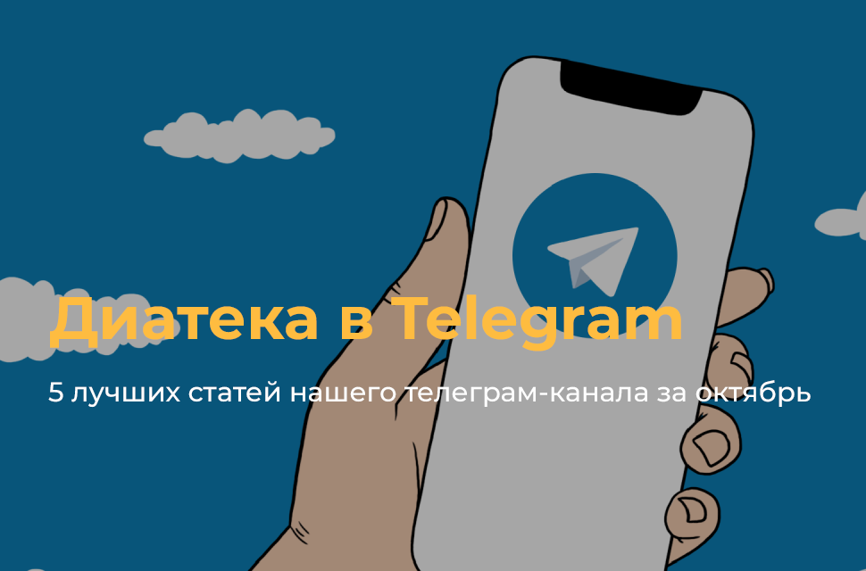 5 лучших статей нашего телеграм-канала за октябрь
