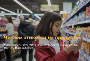 Как правильно читать этикетки на продуктах, если у Вас диабет