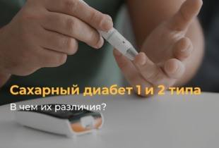 Сахарный диабет 1 и 2 типа: в чем их различия?