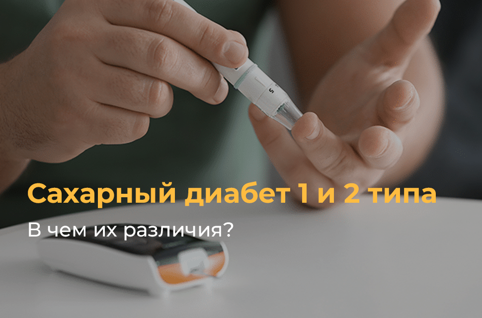 Сахарный диабет 1 и 2 типа: в чем их различия?