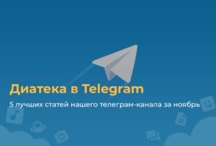 5 лучших статей нашего Телеграм-канала за ноябрь