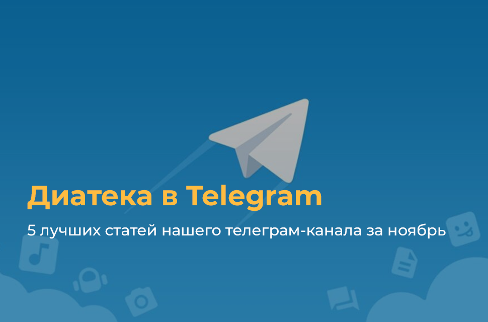 5 лучших статей нашего Телеграм-канала за ноябрь