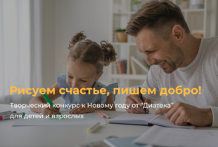 Рисуем счастье, пишем добро! Творческий конкурс к Новому году от «Диатека» для детей и взрослых