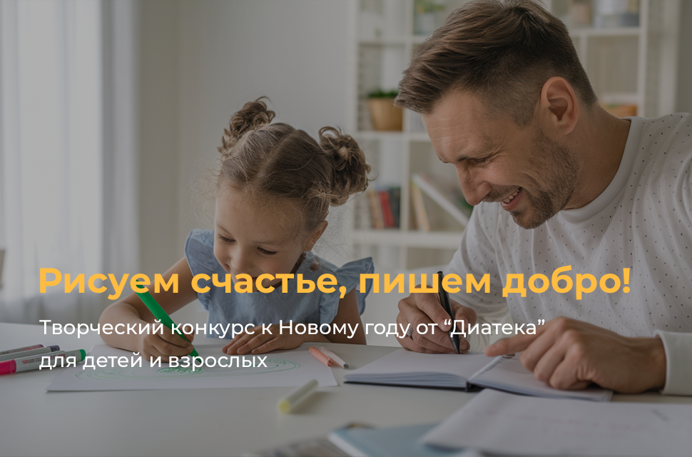 Рисуем счастье, пишем добро! Творческий конкурс к Новому году от «Диатека» для детей и взрослых