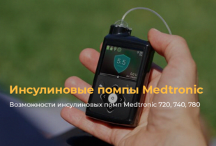 Возможности инсулиновых помп Medtronic 720G, 740G, 780G
