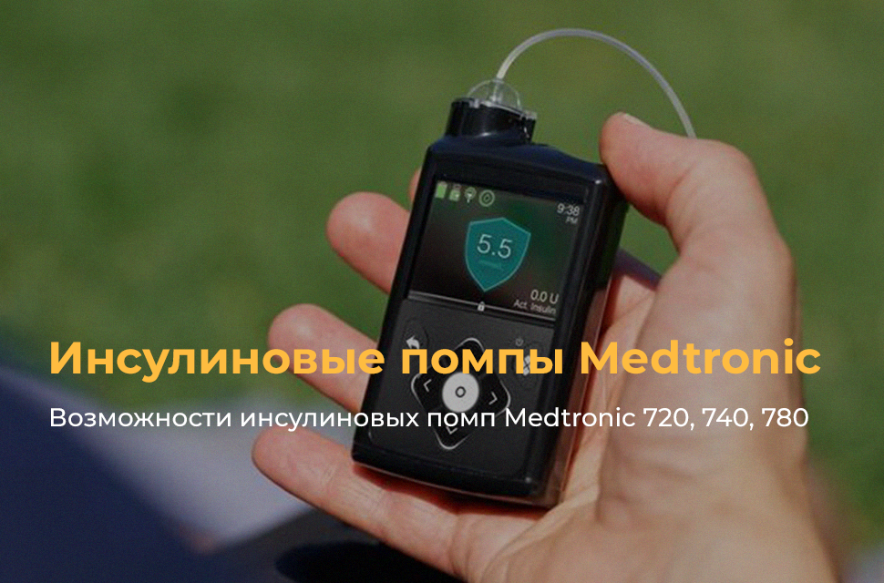 Возможности инсулиновых помп Medtronic 720G, 740G, 780G
