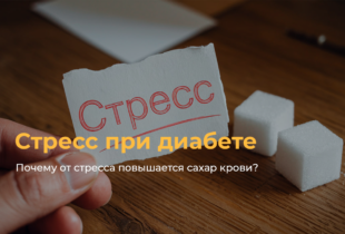 Почему от стресса повышается сахар крови?