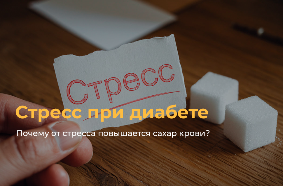 Почему от стресса повышается сахар крови?