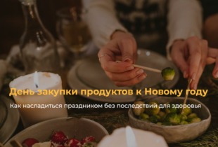 День закупки продуктов к Новому году: как насладиться праздником без последствий для здоровья