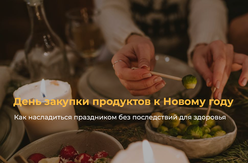День закупки продуктов к Новому году: как насладиться праздником без последствий для здоровья