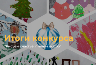 Итоги конкурса «РИСУЕМ СЧАСТЬЕ, ПИШЕМ ДОБРО!» 