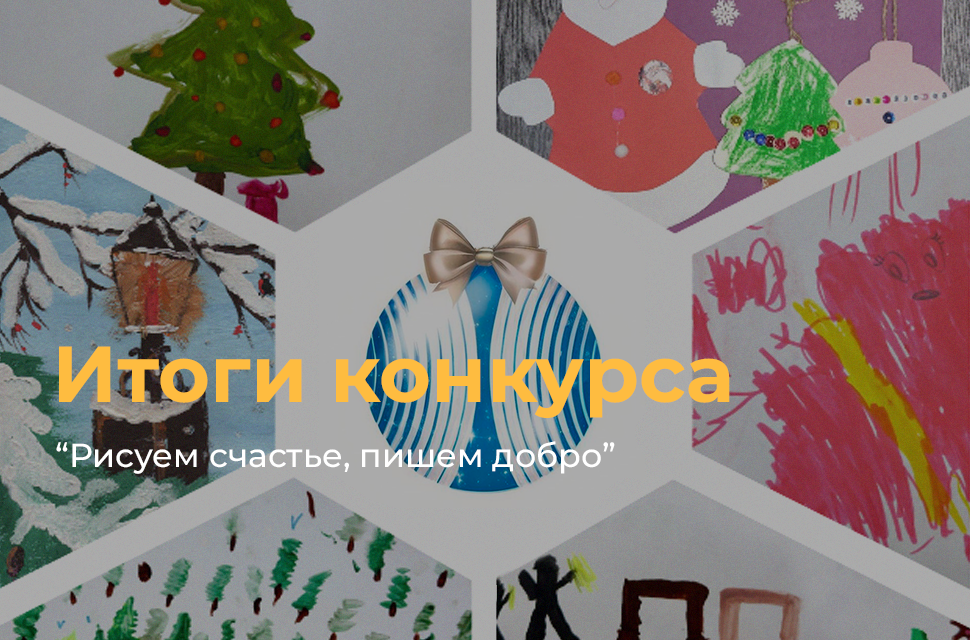 Итоги конкурса «РИСУЕМ СЧАСТЬЕ, ПИШЕМ ДОБРО!» 